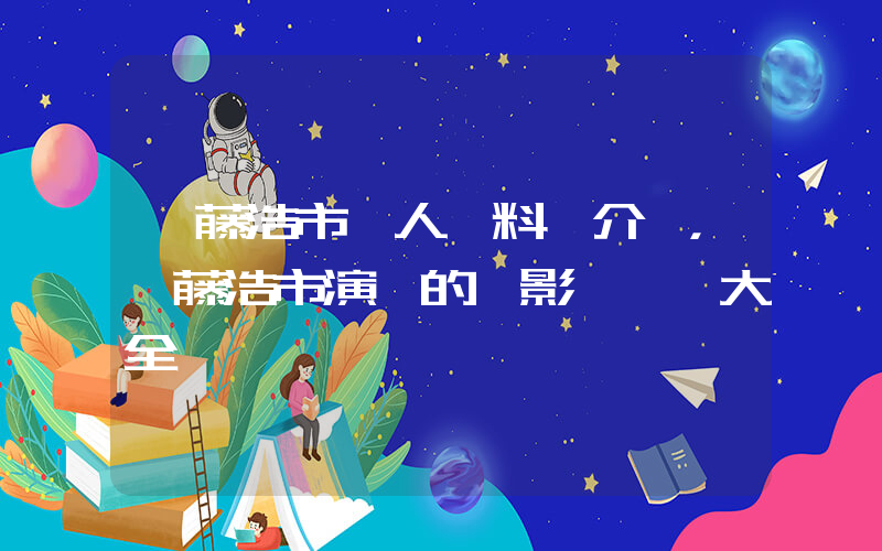 佐藤浩市個人資料簡介，佐藤浩市演過的電影電視劇大全插圖